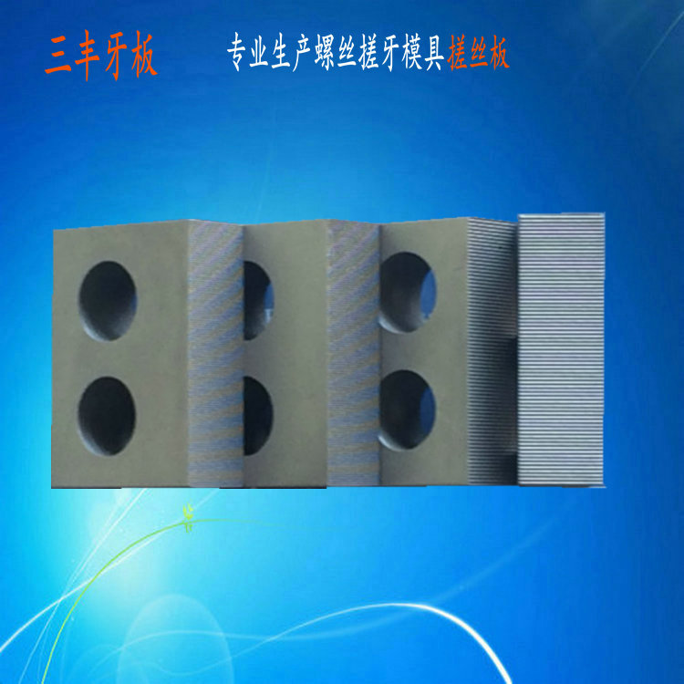 直齒直紋搓絲板手動搓花板特殊尺定做