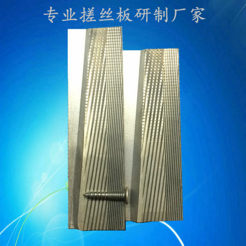 專業生產搓絲板